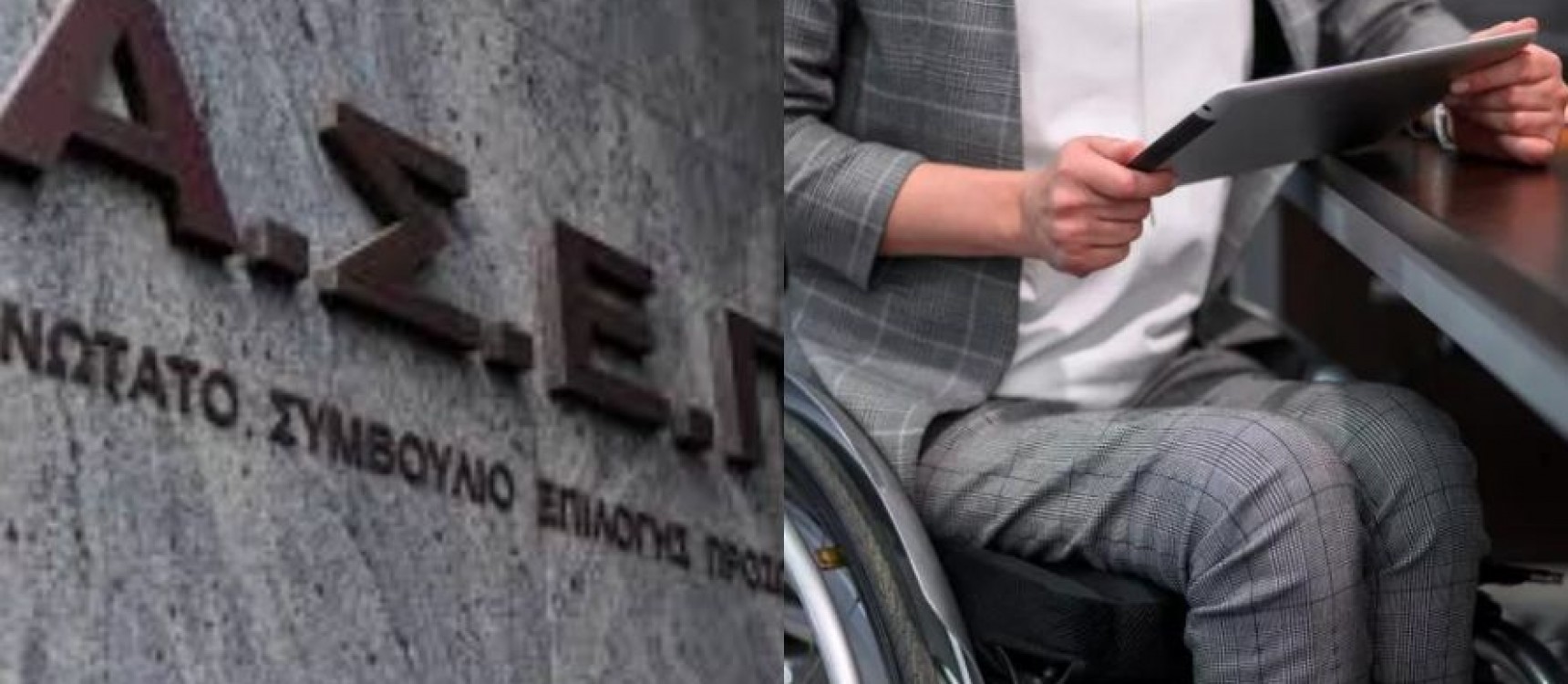 Προκήρυξη 5Κ/2024 του ΑΣΕΠ με 19 θέσεις για άτομα με αναπηρία και συγγενείς
